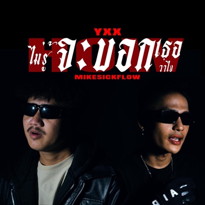 ไม่รู้จะบอกเธอว่าไง (feat. MIKESICKFLOW) - Single