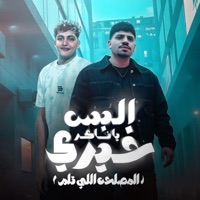 البس يا ناكر خيري ( المصلحه اللي تلم ) [feat. Karim Cristiano] - Single - يوسف اوشا