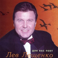 Для вас поёт Лев Лещенко - Lev Leshchenko