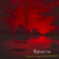 Качели (feat. ВЛАЖНОСТЬ) - Single - Лучшая подруга