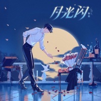 月光闪 - Single - Zhang Yuan