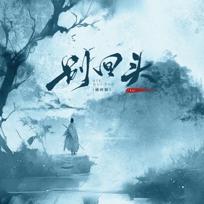 别回头 (破碎版) - Single