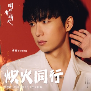 炽火同行(电视剧《明日有晴天》希望主题曲) - Single