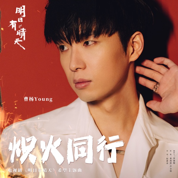 炽火同行(电视剧《明日有晴天》希望主题曲) - Single