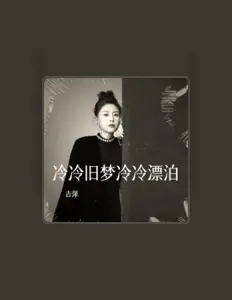 Listen to 吉萍, watch music videos, read bio, see tour dates & more!