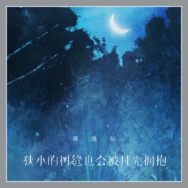 狭小的树缝也会被月光拥抱 - Single
