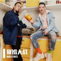催婚大战 - Single - Xinjiekou combination