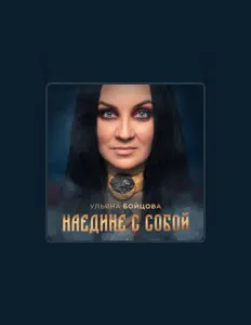 Listen to Ульяна Бойцова, watch music videos, read bio, see tour dates & more!