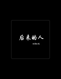 Listen to 九黎如嫣, watch music videos, read bio, see tour dates & more!