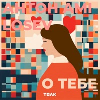 О тебе - Single - Антон Ami & LOSEV