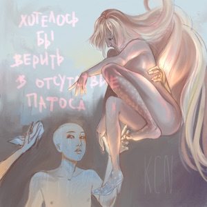 Вальс по утраченной гордости (Remastered 2024)