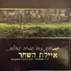 להקת איילת השחר - על ידי ניגונים
