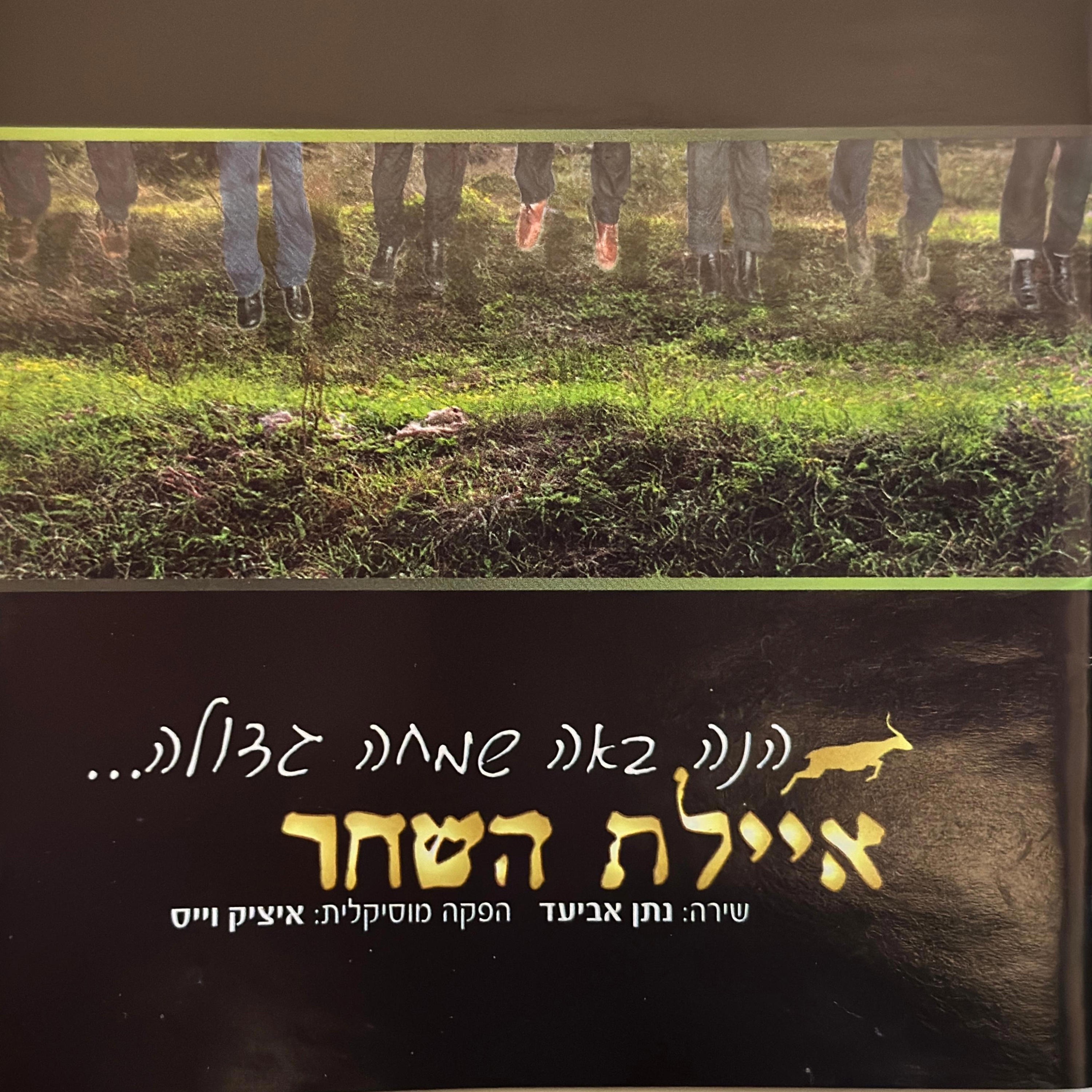 הנה באה שמחה גדולה -חלק 1 - להקת איילת השחר