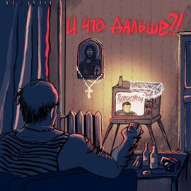 И что дальше?! Туристы