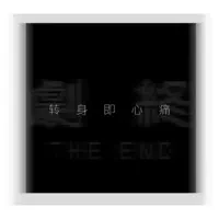 转身即心痛 — 吉星出租