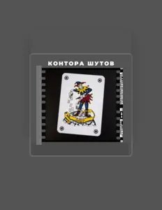 Контора Шутов: песни, клипы, биография, даты выступлений и многое другое.