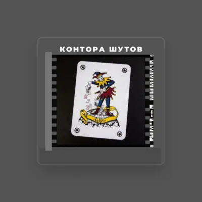 Listen to Контора Шутов, watch music videos, read bio, see tour dates & more!
