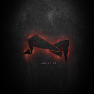 А я Нет - Single