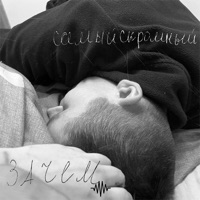 зачем - Single - самыйскромный