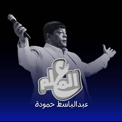 عبد الباسط حمودة - المعلم