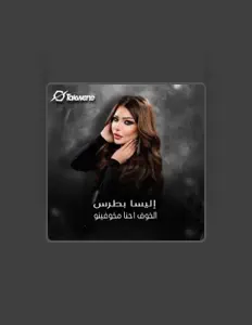 Elissa Boutrosを聴いたり、ミュージックビデオを鑑賞したり、経歴やツアー日程などを確認したりしましょう！
