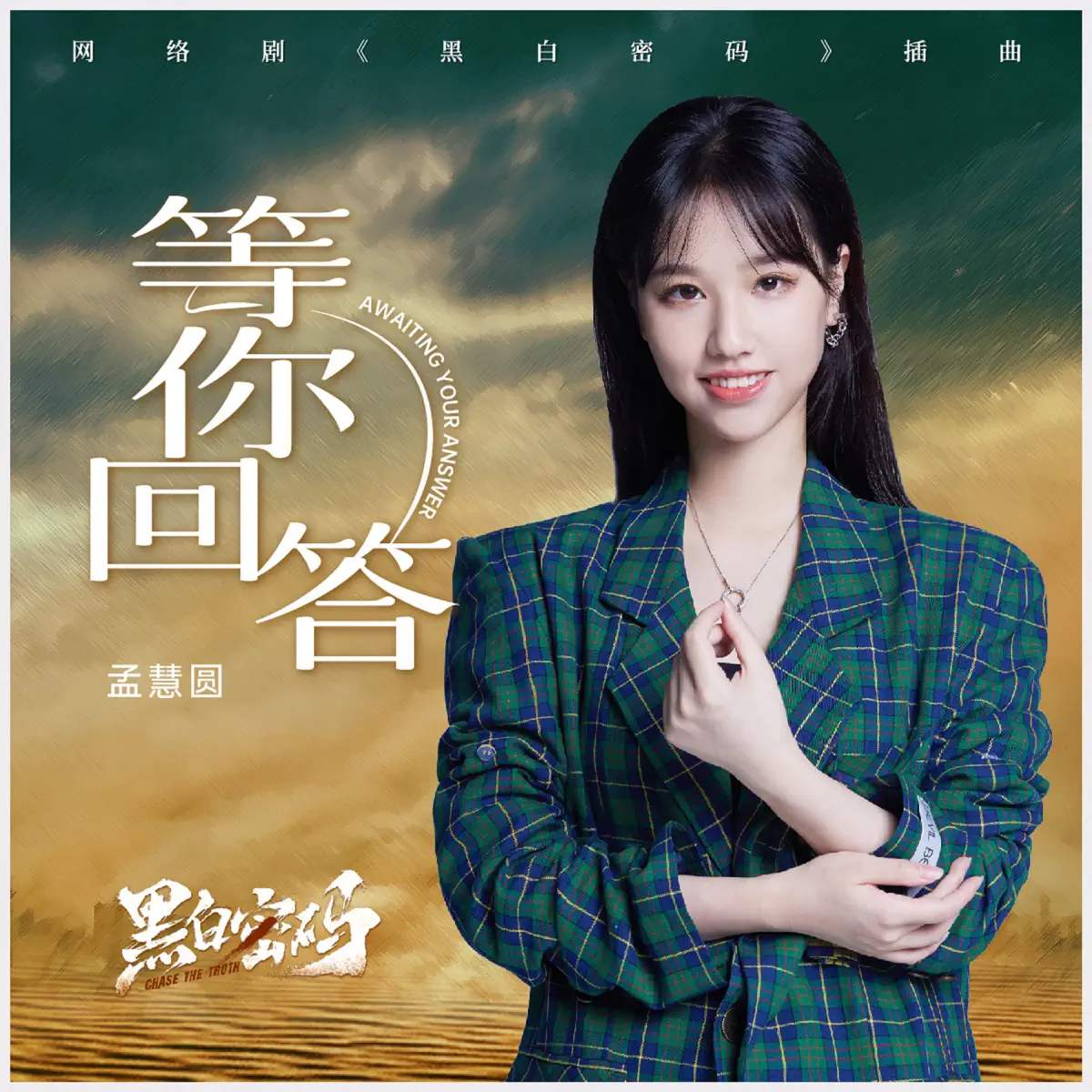 孟慧圓 - 等你回答 (網絡劇《黑白密碼》插曲) - Single (2024) [iTunes Plus AAC M4A]-新房子