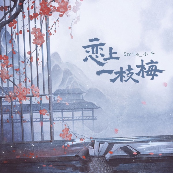 恋上一枝梅 - Single