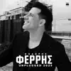 Thodoris Ferris - Simera (Unplugged)