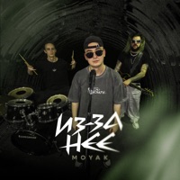 Из-за неё - Single - MOYAK