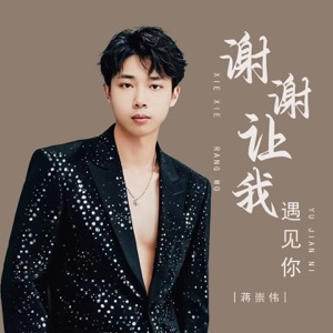 谢谢让我遇见你 - EP