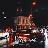 Воспоминание - Single - VORONOV