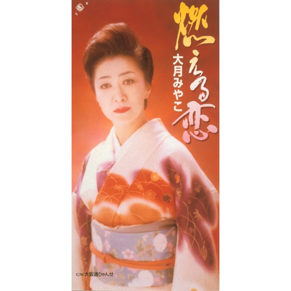 Moeru Koi/Osaka Toryanse - Single