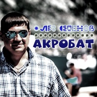 Акробат - Single - Олег Семёнов