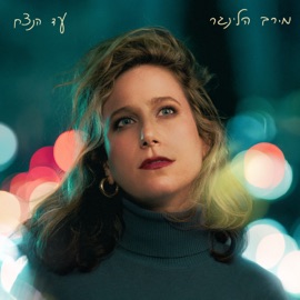 עד הנצח Meirav Hellinger