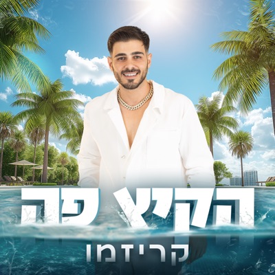 הקיץ פה - Single