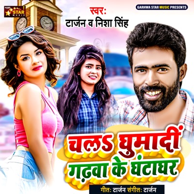 Chala Ghumadi Garhwa Ke Ghanta Ghar - Single