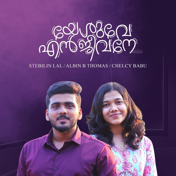 Yeshuve En Jeevane Appa Nin Snehathil Ninnumenne (feat. Albin B Thomas & Chelcy Babu)