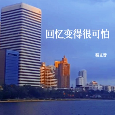 回忆变得很可怕 - Single