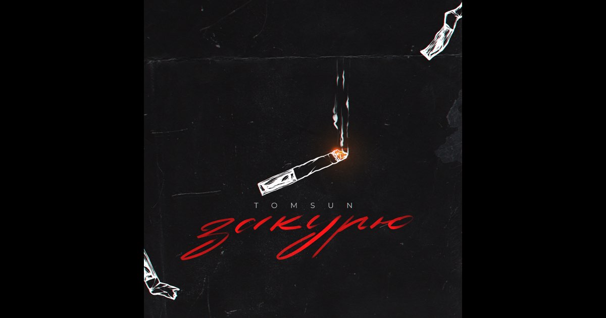 ‎Закурю - Single - Album by TomSun - Apple Music