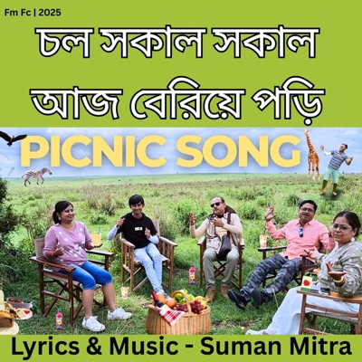 Chal Sakal Sakal aj beriye pori| Picnic Song (feat. Suranjana Mitra) - Single