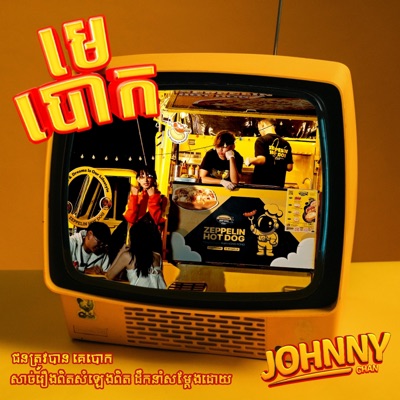 មេបោក - Single