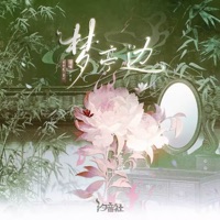 梦亭边 - EP - 墨绛 & 可爱晨