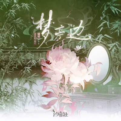 梦亭边 - EP