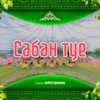 Сабан Туе - Single - Сирина Зайнутдинова