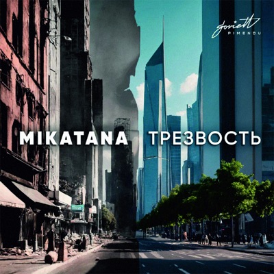 Трезвость - Single