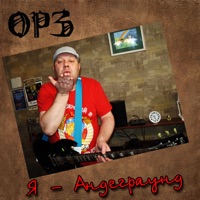 Я - андеграунд! - Single - ОРЗ
