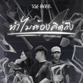 ทำไมต้องคิดถึง (feat. SSK MOBB) CK$, Koop & 33ZT