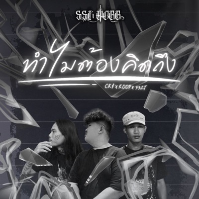 ทำไมต้องคิดถึง (feat. SSK MOBB) - Single