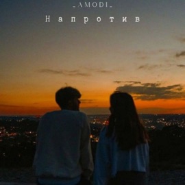 Напротив _amodi_