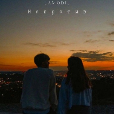 Напротив - Single